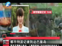 昨日，都市頻道記者已飛抵巴厘島 視頻截圖