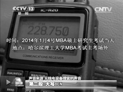 記者通過(guò)作弊信號(hào)收聽(tīng)到考試答案。據(jù)央視截屏