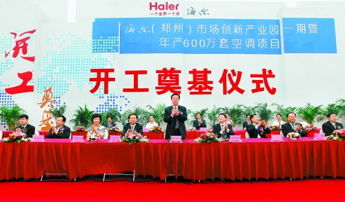 9月26日，海爾（鄭州）市場創(chuàng)新產(chǎn)業(yè)園一期暨年產(chǎn)600萬套空調(diào)項目在鄭州經(jīng)濟技術(shù)開發(fā)區(qū)開工奠基。