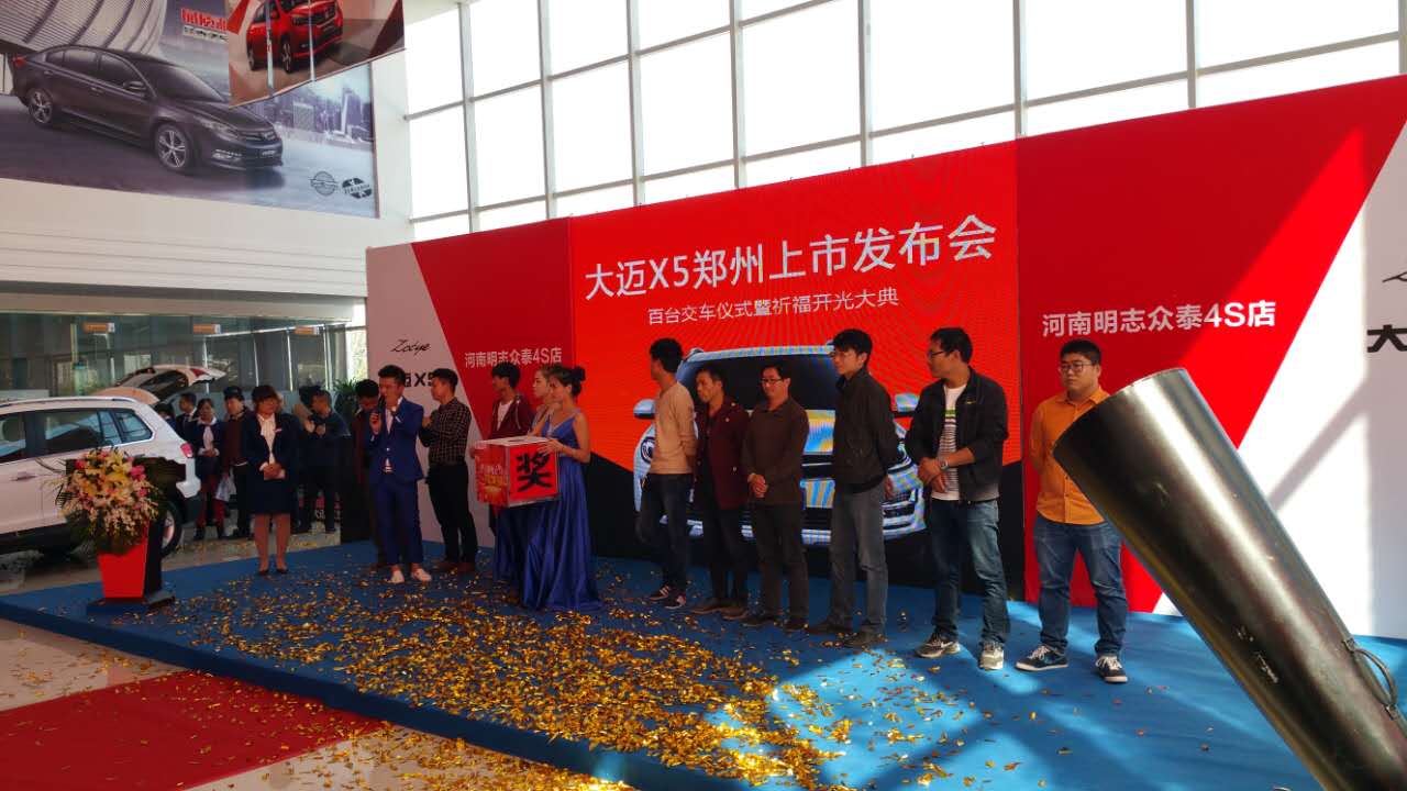 河南明志眾泰大邁X5上市發(fā)布會(huì) 河南明志眾泰大邁X5上市發(fā)布會(huì)