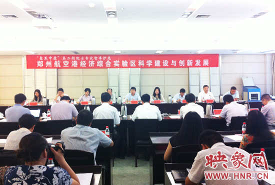 8月28日，鄭州航空港經(jīng)濟綜合實驗區(qū)科學(xué)建設(shè)與創(chuàng)新發(fā)展院士專家智庫沙龍。