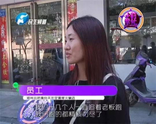 該火鍋店員工共有40多人，這半年來，大家天天追著老板討要工資，卻遲遲拿不到應(yīng)有的報酬。