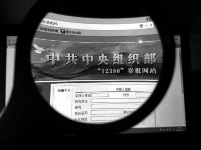 中組部12380舉報網(wǎng)站可接受實名舉報及短信舉報。