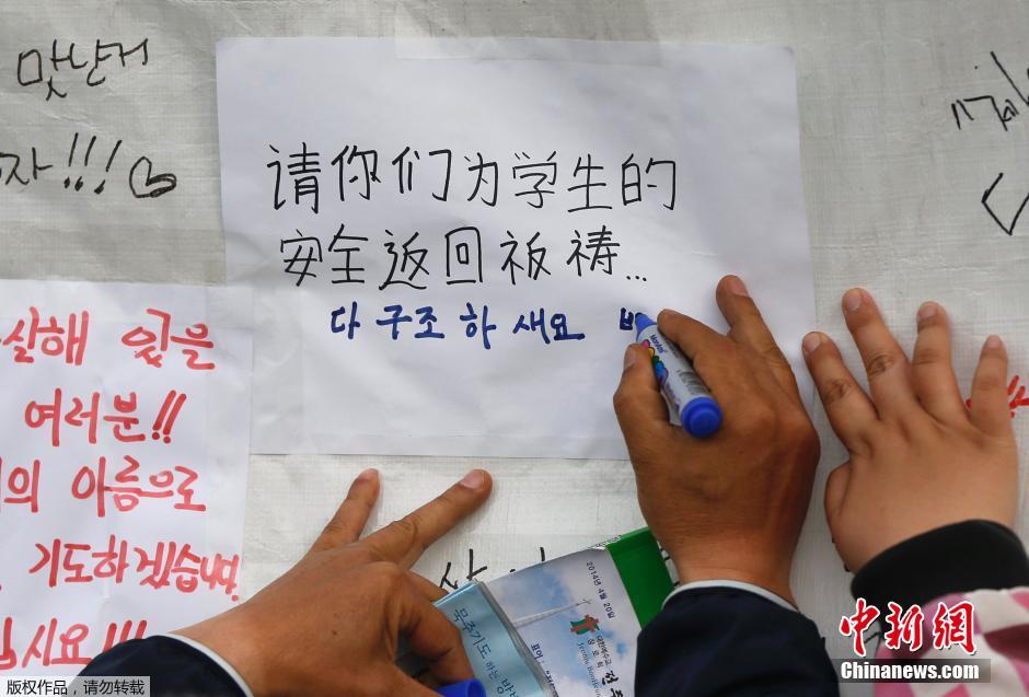 當(dāng)?shù)貢r間4月21日，韓國珍島，民眾用中文表達(dá)對“歲月號”沉船事故失蹤人員的祝福。