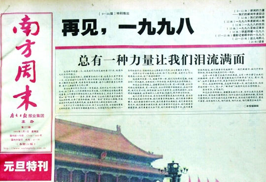 圖為《南方周末》1999年首期頭版新年獻(xiàn)詞《總有一種力量讓我們淚流滿面》。