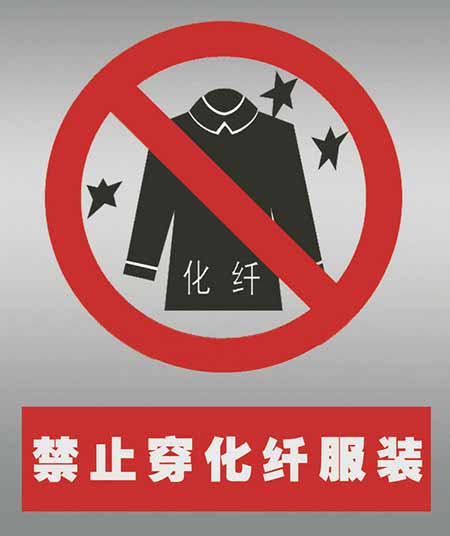 不要穿化纖衣服打火。