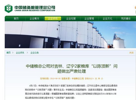 中儲(chǔ)糧公布糧庫“以陳頂新”處理結(jié)果:多人受處分 中儲(chǔ)糧公布糧庫“以陳頂新”處理結(jié)果:多人受處分