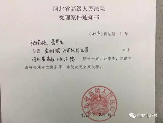 河北省高級人民法院受理聶樹斌家人申請賠償案。