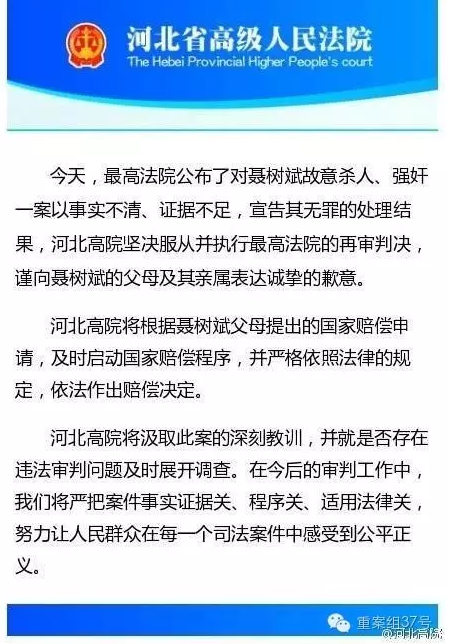 河北高院向聶樹斌家屬致歉。 微博截圖