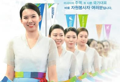 仁川亞運(yùn)會(huì)招募了數(shù)萬(wàn)志愿者。