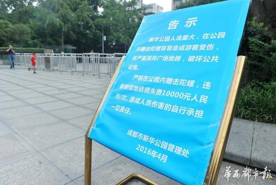 18日，新華公園廣場上禁止抽陀螺的通告。
