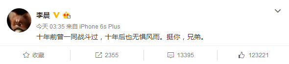 李晨力挺王寶強(qiáng)：十年前一同戰(zhàn)斗過，挺你兄弟