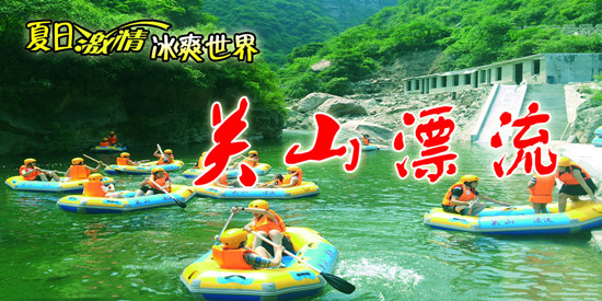 新鄉(xiāng)南太行關(guān)山萬人漂流季 新鄉(xiāng)南太行關(guān)山萬人漂流季