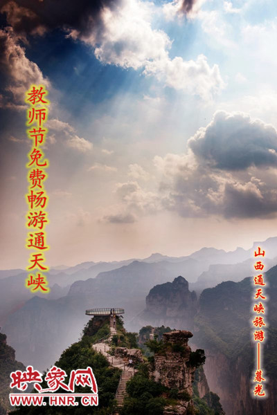 教師節(jié)免費(fèi)暢游通天峽