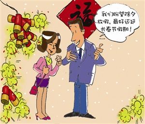 七成網(wǎng)友支持恢復(fù)除夕放假 七成網(wǎng)友支持恢復(fù)除夕放假