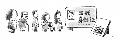 一代身份證廢止倒計(jì)時 　插圖 李哲