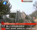 鄭州天橋電梯成擺設 市民不解