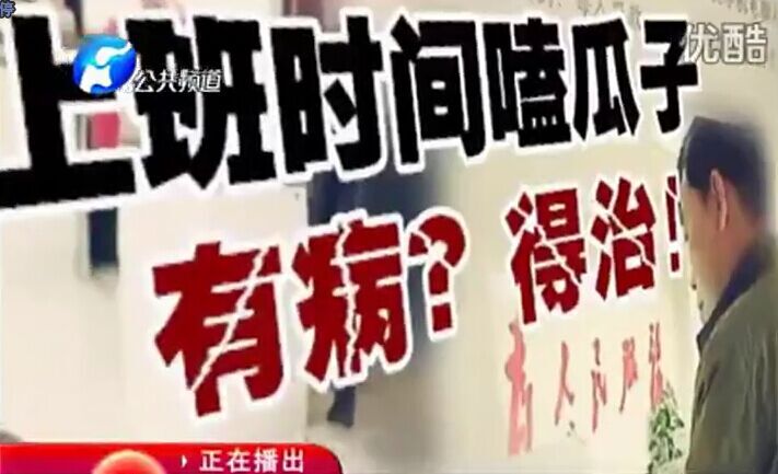 上班時(shí)間嗑瓜子 有病？得治！