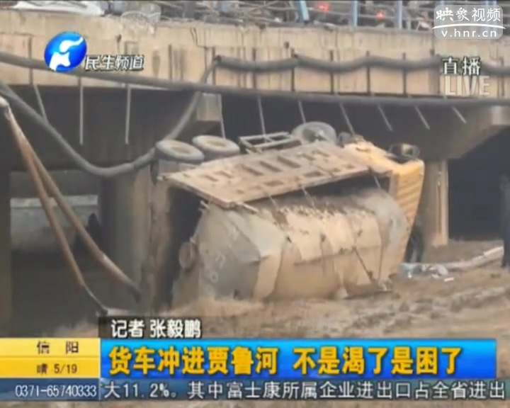 貨車(chē)沖進(jìn)賈魯河 司機(jī)疑犯困