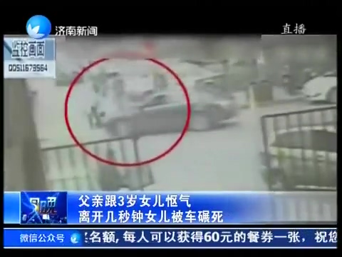 父親跟3歲女兒慪氣 離開(kāi)幾秒鐘女兒被車碾死