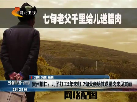 貴州銅仁：兒子打工5年未歸 7旬父親給其送臘肉未見(jiàn)其面