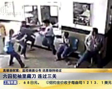 高雄劫獄案：監(jiān)控畫面公布 還原劫持經(jīng)過(guò)