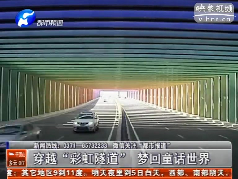 中牟“彩虹隧道”開(kāi)通 夢(mèng)回童話(huà)世界