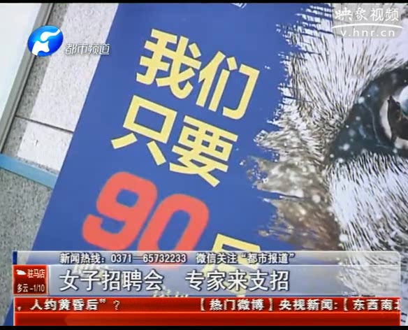 鄭州召開(kāi)女子專(zhuān)場(chǎng)招聘會(huì)