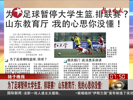 山東為了足球暫停大學(xué)生籃、排聯(lián)賽？ 系誤讀