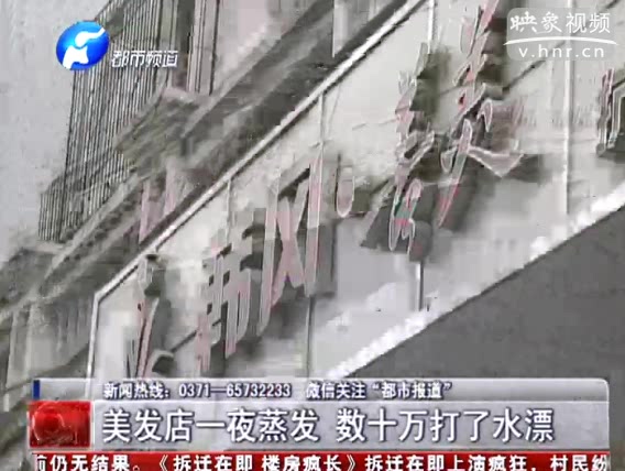 鄭州美發(fā)店一夜蒸發(fā) 老板或卷走數(shù)十萬(wàn)