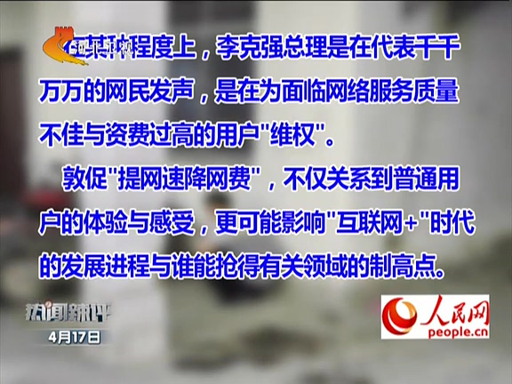 人民網(wǎng)：李克強(qiáng)敦促“提網(wǎng)速降網(wǎng)費”如何落實？