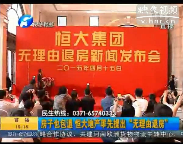 房子也包退？ 恒大首提“無理由退房”