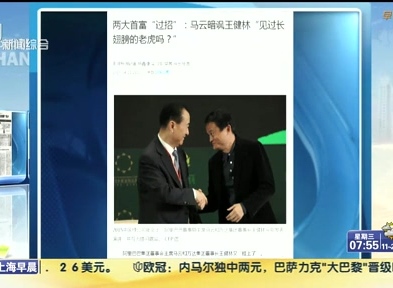 馬云暗諷王健林“見過長翅膀的老虎嗎？”