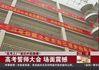 “高考工廠”裝欄桿防跳樓？