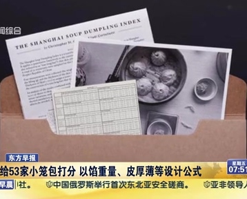 老外給53家小籠包打分 以餡重量、皮厚薄等設(shè)計公式
