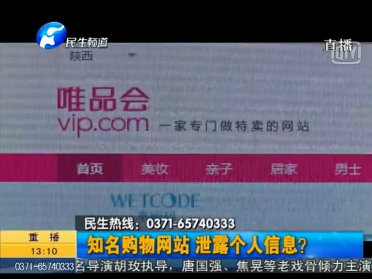 唯品會(huì)泄漏個(gè)人信息？