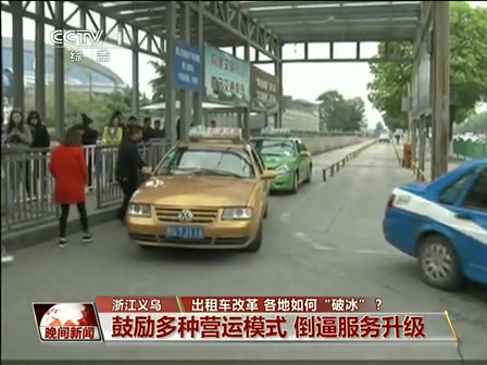 出租車(chē)改革 各地如何“破冰”？