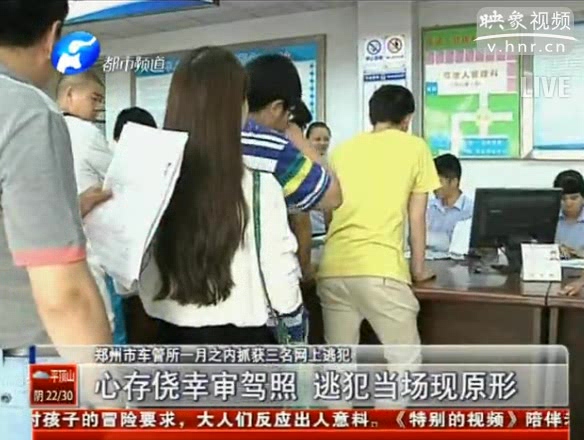 鄭州市車(chē)管所一月內(nèi)抓獲3名網(wǎng)上逃犯