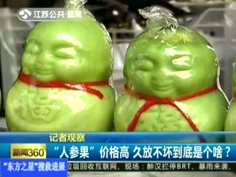 記者觀察 “人參果”價(jià)格高 久放不壞到底是個(gè)啥？