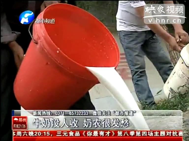 焦作奶農為何頻現(xiàn)倒奶？