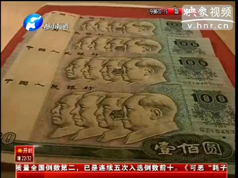 洛陽市民印刷瑕疵紙幣值錢么？