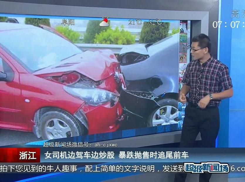 女司機(jī)邊駕車邊炒股 暴跌拋售時追尾前車