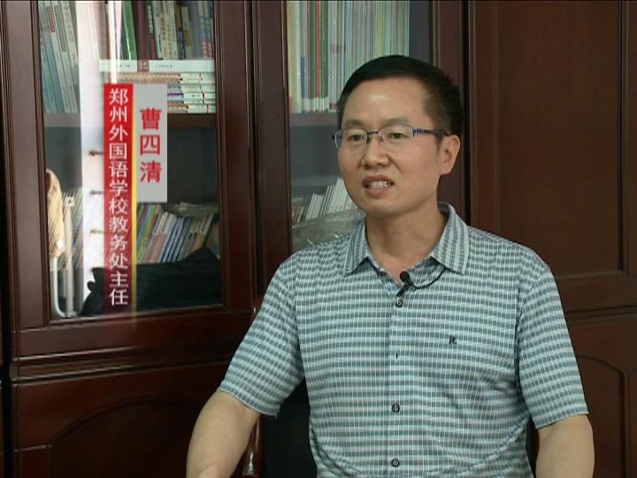 鄭州外國(guó)語曹四清談高校報(bào)考