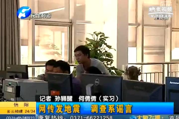 鄭州在地震 誰造謠？