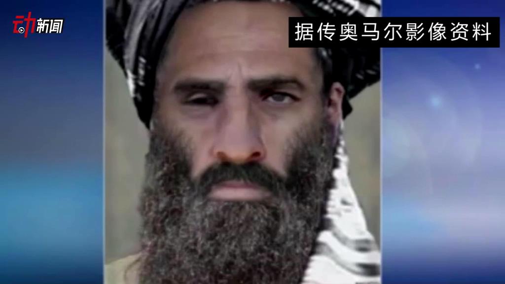 塔利班領(lǐng)導(dǎo)人死了 你了解他嗎？