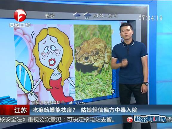 江蘇：吃癩蛤蟆能祛痘？ 姑娘輕信偏方中毒入院