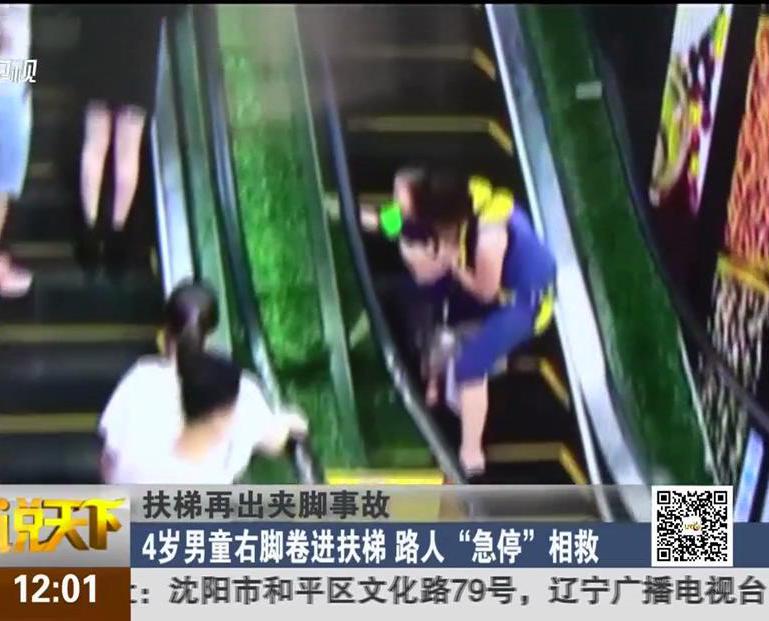 扶梯再出夾腳事故：4歲男童右腳卷進扶梯 路人“急?！毕嗑? title=