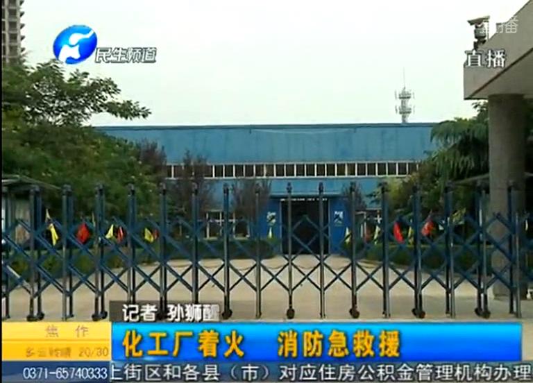 中牟化工廠著火煙塵有毒？