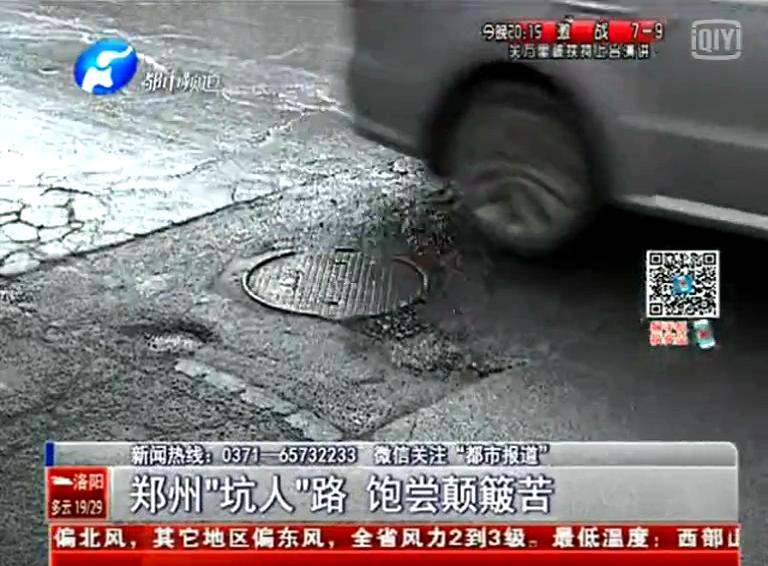 鄭州道路為何每天上演“坑爹”??？
