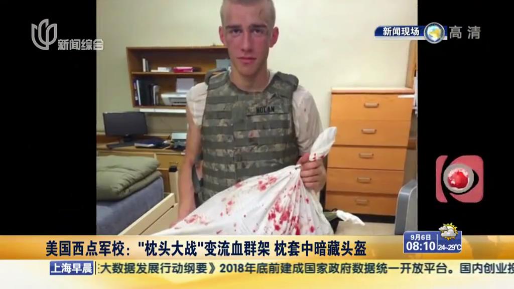 美國(guó)西點(diǎn)軍校：“枕頭大戰(zhàn)”變流血群架 枕套中暗藏頭盔